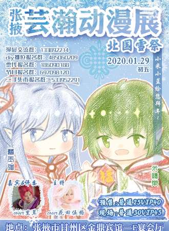 第二届芸瀚动漫展—北国雪展