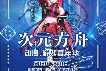 【展宣】河津次元方舟动漫游戏嘉年华