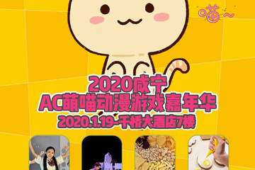 【展宣】2020咸宁AC萌喵动漫游戏嘉年华