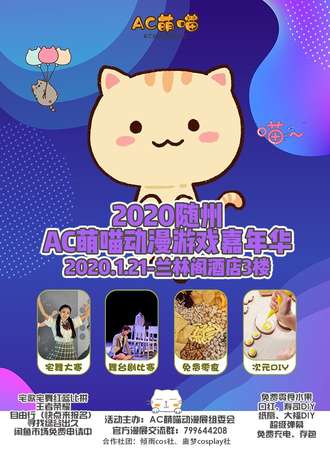 2020随州AC萌喵动漫游戏嘉年华