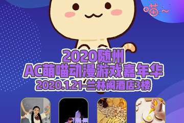 【展宣】2020随州AC萌喵动漫游戏嘉年华