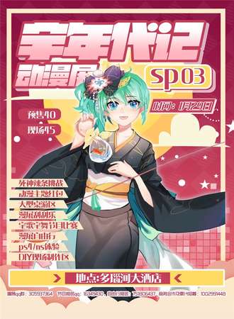 黄石宇年代记动漫展SP3