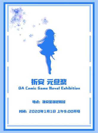 祈安金湖元旦展