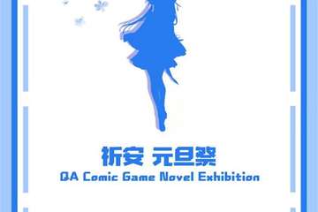 【展宣】祈安金湖元旦展