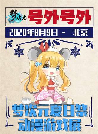 北京梦次元夏日展动漫游戏展