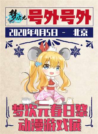 北京梦次元春日展动漫游戏展