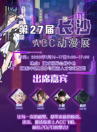 第27届长沙ACC动漫展