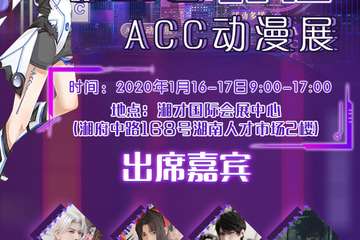 【二宣】第27届长沙ACC动漫展