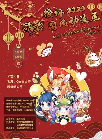 徐州2020 Chok国风动漫展