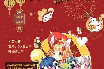 【一宣】徐州Chok国风动漫展