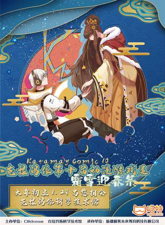 Karamay Comic10 霜雪迎春展 国风主题漫展
