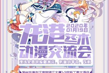 【展宣】龙港冬木动漫交流会