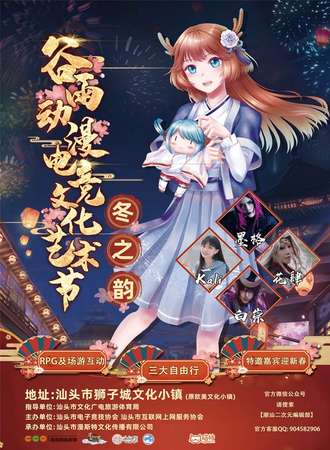 汕头谷雨动漫电竞文化艺术节-冬之韵
