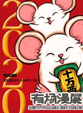 2020乌鲁木齐有场漫展