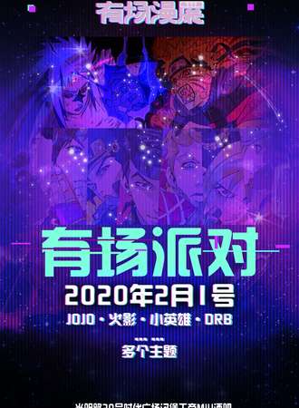 乌鲁木齐有场派对