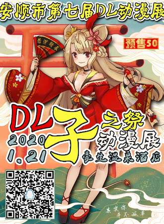 安顺市第七届DL动漫展