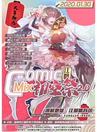 【延期】第十三届扬州ComicMix初空展2.0动漫游戏展