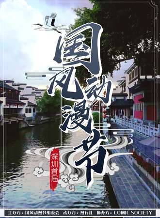 【免费展会】深圳首届国风动漫节
