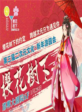 邯郸第三届二次元文化·新年游园会樱花树下