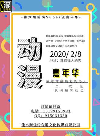 第六届Super漫鹤岗动漫游戏嘉年华