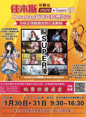 佳木斯第七届Super漫CoserPlay新年变装博览会