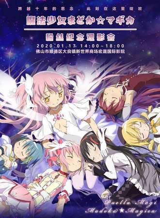 《魔法少女まどか☆マギカ》粉丝纪念观影会