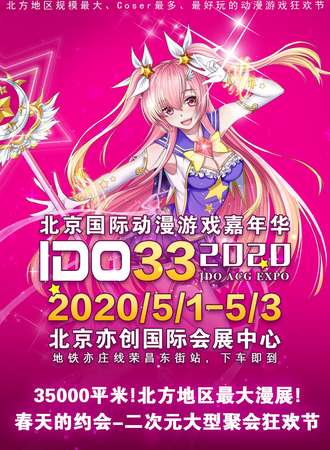 第33届北京IDO国际动漫游戏嘉年华（IDO33）