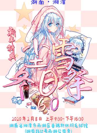 尘雪冬日展6.0