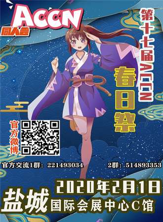 盐城第17届ACCN同人会新春展