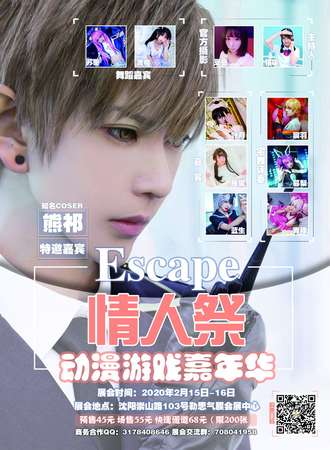沈阳Escape情人展动漫游戏嘉年华