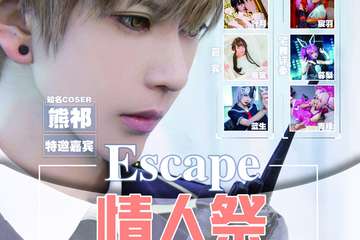 【更换场地】沈阳Escape情人展动漫游戏嘉年华