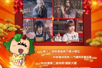 【一宣】宁德RN动漫4.0