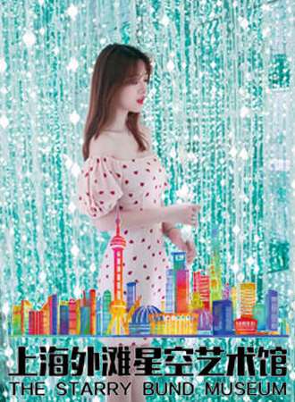 上海外滩星空错觉艺术馆