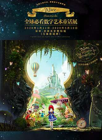 《奇梦爱丽丝之重回仙境》天安特展
