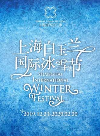 上海白玉兰广场·首届白玉兰国际冰雪节