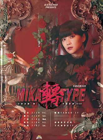 小林未郁2020“Mika Type -转-” (南京站）演唱会