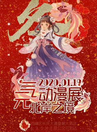 2020北岸之境元气动漫展