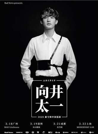 【Bad News呈现】日系人气新世代音乐人 向井太一2020 新专辑中国巡演 成都站
