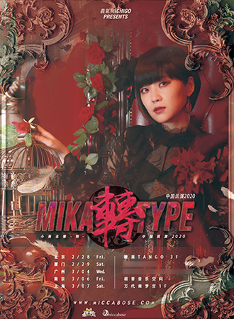 小林未郁2020“Mika Type -转-” (北京站）演唱会