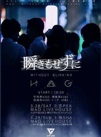 H△G魔女之拥 巡演上海站