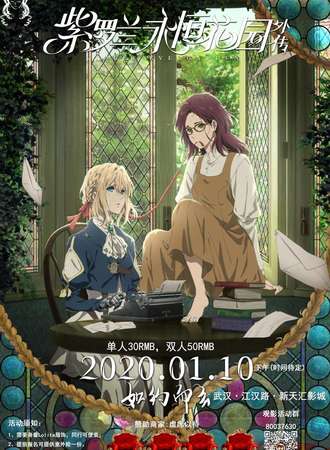 《紫罗兰永和花园外传》Lolita观影会