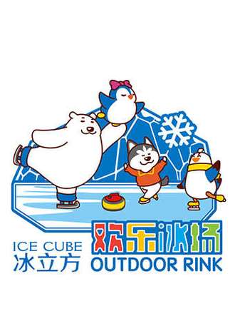 “相约2022”冰雪文化节之欢乐冰场