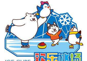 【展宣】“相约2022”冰雪文化节之欢乐冰场
