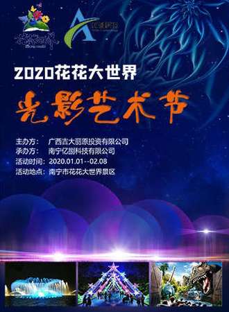 2020花花大世界光影艺术节