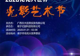 【展宣】2020花花大世界光影艺术节