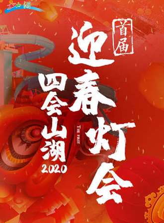 四会迎春花灯