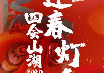 【展宣】四会迎春花灯