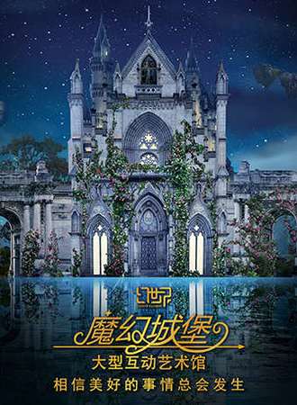 幻世界·魔幻城堡互动艺术馆（LAND OF ILLUSION）
