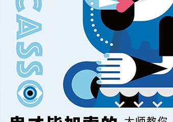 【展宣】《鬼才毕加索的异想世界》艺术大展--大师教你玩转立体主义