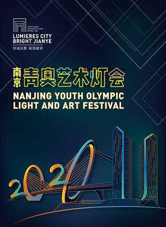 2020南京青奥艺术灯会